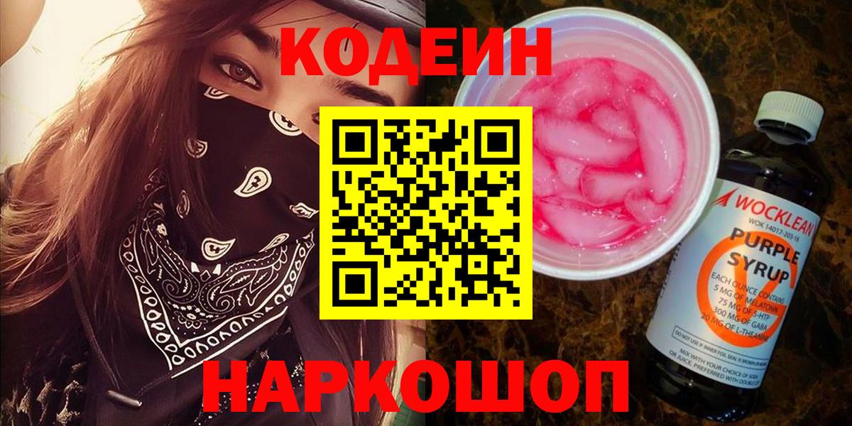 Кодеин Purple Drank  Вход с VPN  Кодеин напиток Lean (лин)  Гагарин 